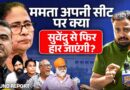 Mamata Banerjee ख़ुद का क़िला बचा पाएंगी? Bhawanipur seat के लोग Suvendu, Modi, Bengal का खेल बता गए
