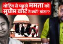 ‘लोकतंत्र को खतरा’ Mamata Banerjee, ED के दावों, वकीलों को खारिज करते Supreme Court क्या बोला?