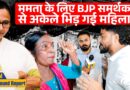 ‘Mamata Didi ने क्या बिगाड़ा?’ BJP समर्थक से भिड़ी महिला, Kolkata के Bada Bazar में बहस हो गई