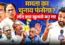 Mamata को Suvendu फिर फंसा देंगे?Bhabanipur में लोग Election से 2 दिन पहले Modi, TMC पर ये क्या बोले