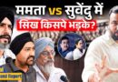 ‘खालिस्तानी कहा हमें’ Mamata vs Suvendu के फंसे चुनाव में Sikh किसे जिताएंगे, क्या याद दिला भड़के?