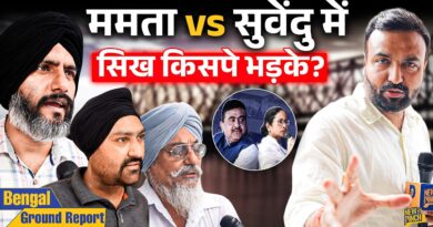 ‘खालिस्तानी कहा हमें’ Mamata vs Suvendu के फंसे चुनाव में Sikh किसे जिताएंगे, क्या याद दिला भड़के?