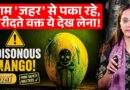 Mango मीठे और पकाने के लिए ऐसा कैमिकल कि होश उड़ गए, क्या चेक किये बिना खाना नहीं है?