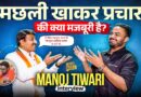 मछली शाकाहारी थी क्या? Manoj Tiwari का Raghav Chadha, Bengal Elections पर मजेदार Interview