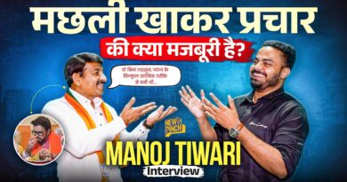 मछली शाकाहारी थी क्या? Manoj Tiwari का Raghav Chadha, Bengal Elections पर मजेदार Interview