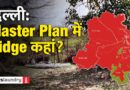 Master Plan 2041: Ridge को बचाने में सरकार और जनता की साझी जिम्मेदारी | Ground Report