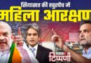Modi, मज़दूर और महिला आरक्षण के बीच Media का Dog Show | NL Tippani 279