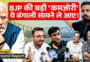 ‘Modi, Amit Shah तो चले जाएंगे’ चाय पर 4 बंगाली दोस्तों ने BJP, Mamata, डर Politics सबके राज़ खोले?