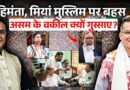 ‘Muslim सबसे बड़ा मुद्दा’ वकीलों ने Himanta Biswa, Gaurav Gogoi में किसको आगे बताया? Assam इलेक्शन
