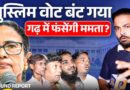 Muslim Vote कैसे बंटा? गढ़ में फंस गईं Mamata Banerjee! BJP| Murshidabad| Bengal Elections