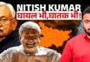 Nitish Kumar Real Story:CM पद छोड़ Patna से Delhi आने के पीछे की कहानी।Bihar Politics