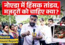 ‘सैलरी, सिलिंडर की मार…’ Noida में बवाल के पीछे का सच मजदूरों ने बताया, सवाल पूछने पर कौन भिड़ा?