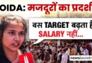 Noida : न्यूनतम मजदूरी के लिए श्रमिकों का हिंसक प्रदर्शन, बोले- हर साल Target बढ़ता है, Salary नहीं