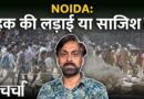 Noida श्रमिक आंदोलन और दक्षिण बनाम उत्तर भारत का परिसीमन विवाद | NL Charcha 419