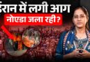 Noida में हिंसा के पीछे Iran की जंग? पूरा कनेक्शन समझिए | Noida Workers Protest | Iran Israel War