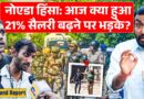 Noida में फिर बवाल? Yogi सरकार के 21% हाइक, Police के डर पर गांव लौटते मजदूर क्या बोले?
