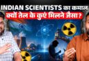 Nuclear Reactor क्या जो Iran-US War के बीच भारत ने बना दुनिया को चौंकाया? सिर्फ रूस कर पाया था ये!