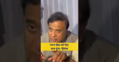 Pawan Khera पर क्या बोले Himanta Sarma?