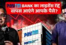 Paytm Bank का लाइसेंस रद्द होने के बाद आपका पैसा डूब जाएगा? पूरा सच जान लीजिए.
