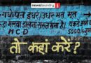 दिल्ली के Public Toilets : सफाई से दूर, गंदगी के करीब | Ground Report