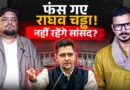 Raghav Chadha की राज्यसभा सीट छिनने वाली है? BJP में आने के बाद बढ़ी राघव की मुश्किलें?