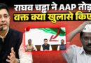 Raghav Chadha ने AAP छोड़ते वक्त Kejriwal पर कौन से खुलासे किए? PM Modi के बारे में क्या कहा?