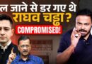 Raghav Chadha BJP से Compromised हो गए हैं? सवालों का जवाब क्यों  नहीं दे रहे?