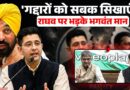 Raghav Chadha पर CM Bhagwant Mann ने किसे गद्दार कह दिया? राघव पर क्या खुलासे किए ? | Kejriwal| MODI