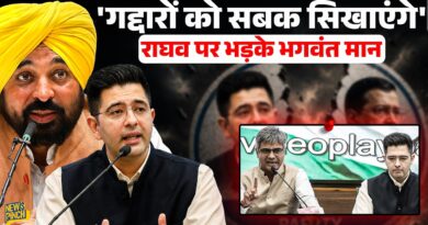 Raghav Chadha पर CM Bhagwant Mann ने किसे गद्दार कह दिया? राघव पर क्या खुलासे किए ? | Kejriwal| MODI