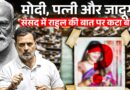 Rahul Gandhi ने PM Modi और अपना नाम लेकर पत्नी का ज़िक्र क्यों किया? राहुल की किस बात पर हंगामा हुआ?