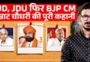 Samrat Choudhary: RJD का बर्खास्त मंत्री कैसे बना Bihar में BJP का पहला मुख्यमंत्री?
