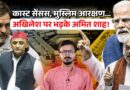 Sansad Ki Baat: Akhilesh Yadav और Amit Shah किस बात पर भिड़ गए? संसद में किस बात पर हुई तनातनी?
