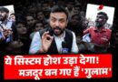 ‘सिलिंडर, किराया,School Fees…’ Noida में जकड़े UP, Bihar के मजदूरों को कौन बचाएगा? दावे सन्न कर गए