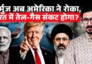 Strait Of Hormuz पर Trump की नाकाबंदी से झुकेगा Iran? India में बढ़ेगा गैस-तेल का संकट? |US-Iran War