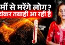 क्या है Super El Nino जो मौत की तबाही लेकर आ रहा है? गर्मी तोड़ेगी 150 साल का रिकॉर्ड