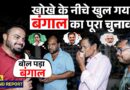 ‘Suvendu का गढ़ बचेगा?’ Bengal Voting से एक रात पहले खुलकर आए लोग, Mamata या Modi अब क्लियर बता रहे