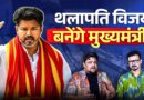 Tamil Nadu Exit Polls 2026: Thalapathy Vijay पलटेंगे खेल? बनने वाले हैं मुख्यमंत्री?