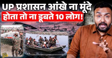 UP: Vrindavan में 10 लोग डूबे, पर किसकी लापरवाही से? Yogi Adityanath जिम्मेदारों पर एक्शन लेंगे?