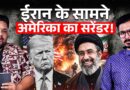 US-IRAN Ceasefire : Pakistan ने बीच में आकर कैसे युद्ध की दिशा पलट दी ? FULL UPDATE