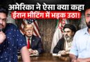 US-Iran Islamabad Deal क्यों फेल हुआ? Nuclear, Sanctions और Betrayal की पूरी कहानी!
