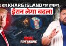 US-Israel-Iran War Big Update: Kharg Island पर Attack | Iran ने Diplomatic Channels बंद किए!