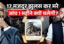 Vedanta Power Plant में 17 मौतें किसकी गलती से हुईं? सरकार 1 महीने तक कौन सी जांच करवाएगी?