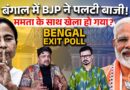 West Bengal Exit Poll 2026: Mamata Banerjee OUT? BJP करने वाली है बड़ा खेला! | Narendra Modi | TMC