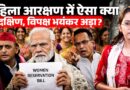 Women Quota Explained: संसद में 850 सीटें, South states के गुस्से, सरकार के फ़ैसले, विवाद की कहानी!