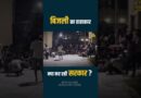 24 घंटे बिजली के दावे हवा? गुस्साया UP सड़क पर? Yogi सरकार, AK Sharma सुधार पाएंगे हालात?