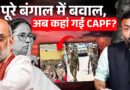 4 हत्याएं, तोड़फोड़…Bengal में भयानक हिंसा, Election Commission, BJP, CAPF क्या कर रहे?