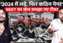 ‘700 नंबर लाने वाले को क्या जवाब दूं’ NEET Paper Leak पर Prateek Sir ने बताया, छात्र क्या झेलेंगे?