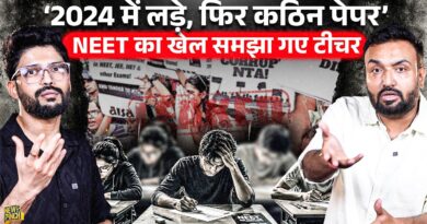 ‘700 नंबर लाने वाले को क्या जवाब दूं’ NEET Paper Leak पर Prateek Sir ने बताया, छात्र क्या झेलेंगे?