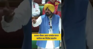 पंजाब विधानसभा विशेष सत्र में बवाल! CM भगवंत मान पर नशे में आने का आरोप, कांग्रेस का वॉकआउट…