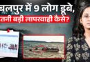 ‘सेफ्टी जैकेट नहीं, ज़्यादा लोग’ Jabalpur Cruise Tragedy की असली कहानी, 9 की मौत का ज़िम्मेदार कौन?
